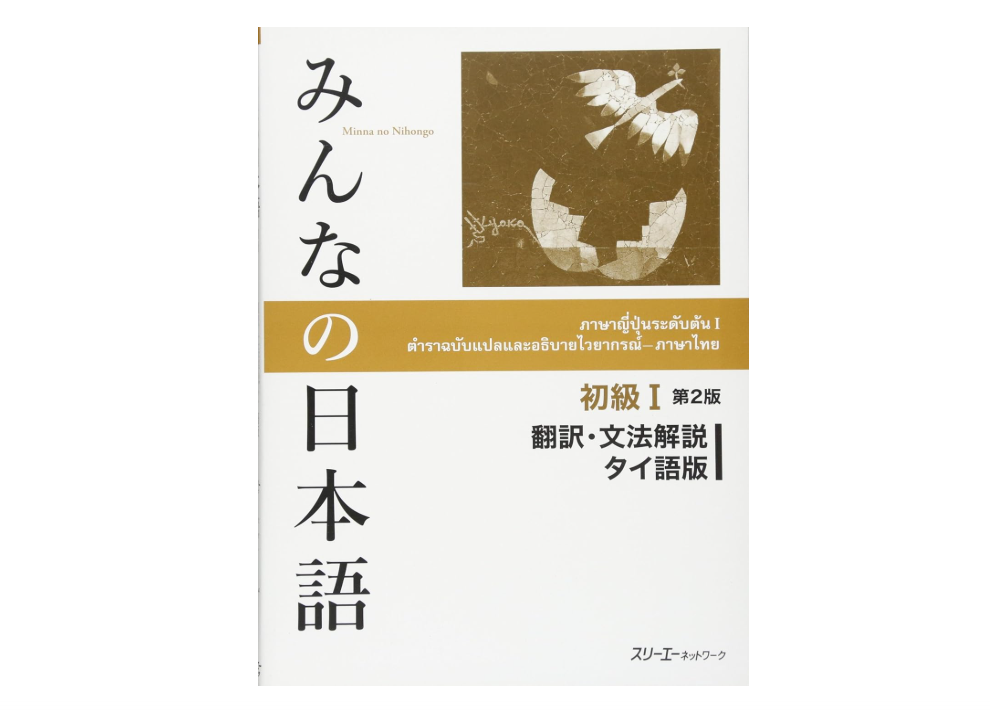 Minna no Nihongo 1 - Translation & Grammatical Notes Thai version - Japanese Language Study Book 