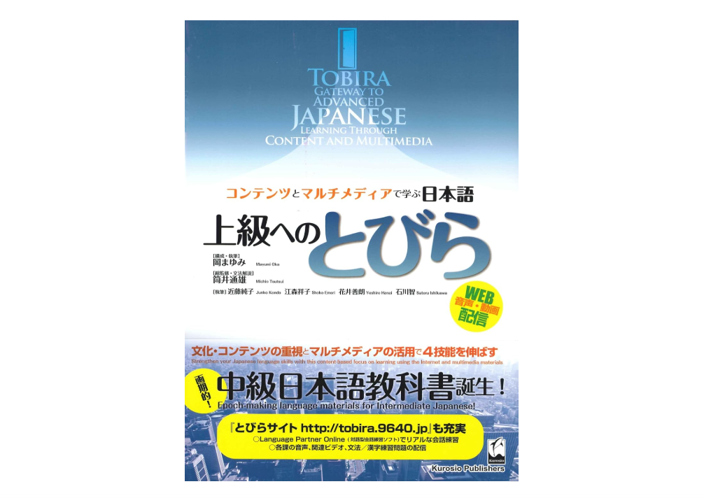 Tobira: Gateway to Advanced Japanese (Learning Through Content and Multimedia) (Japanese and English Edition) 